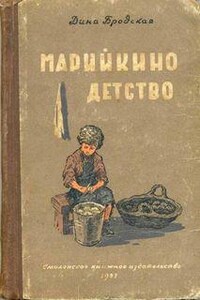 Марийкино детство