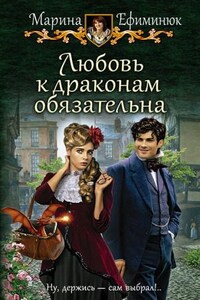 Мир ручных драконов: 1. Любовь к драконам обязательна