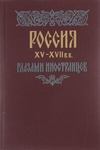 Россия XV - XVII вв. глазами иностранцев