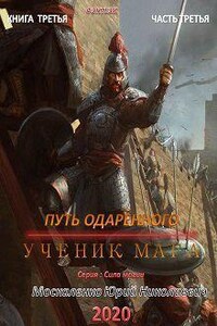 Сила магии 3. Путь одарённого. Ученик мага. Книга третья. Часть третья