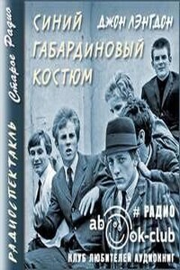 Синий габардиновый костюм