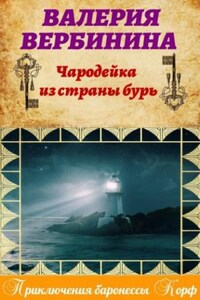 Амалия. Секретный агент Империи: 10. Чародейка из страны бурь