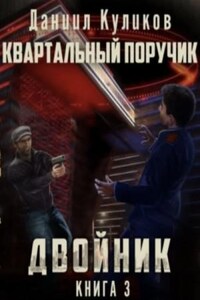 Квартальный Поручик