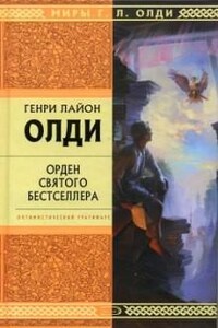 Орден Святого Бестселлера