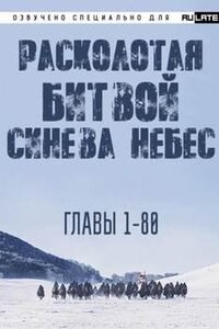 Расколотая битвой синева небес 1. Главы 1-80