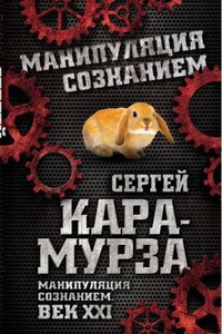 Манипуляция сознанием. Век XXI