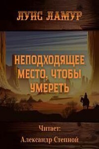 Неподходящее место, чтобы умереть