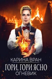 Огневик: 4.2. Гори, гори ясно