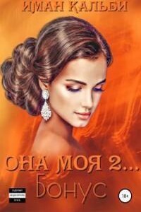 «Она моя…» 4. Бонус