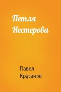 Петля Нестерова. Рассказы