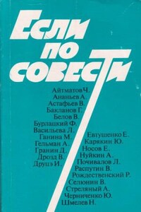 Сборник «Если по совести»