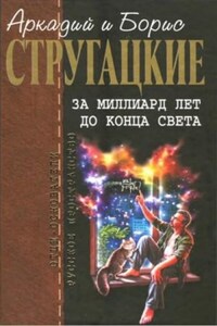 Сборник: За миллиард лет до конца света; Повесть о дружбе и недружбе