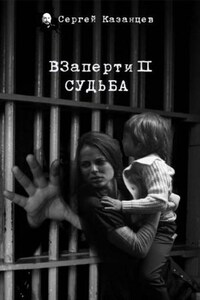 ВЗаперти: 2. Судьба