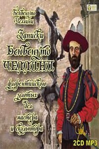 Записки Бенвенуто Челлини, флорентийского золотых дел мастера и скульптора