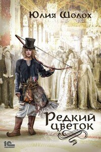 Звериная земля: 2. Редкий цветок