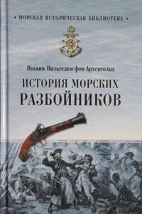 История морских разбойников