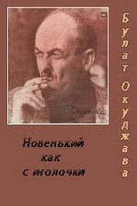 Новенький, как с иголочки