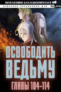 Освободите эту Ведьму 4. Главы 104-114