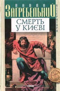 Смерть в Киеве