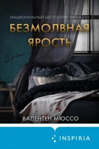 Безмолвная ярость