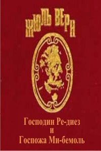 Господин Ре-диез и Госпожа Ми-бемоль