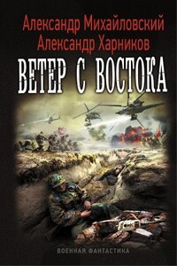 Крымский излом: 3. Ветер с востока