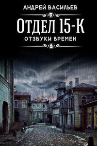 Отдел 15-К 3. Отзвуки времен