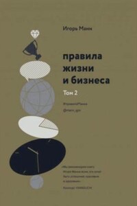 Правила жизни и бизнеса. Книга 2