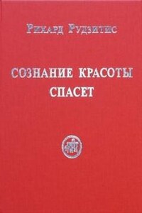 Сознание красоты спасет