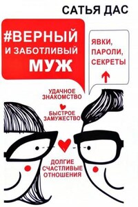 #Верный и заботливый муж. Явки, пароли, секреты. Удачное знакомство, быстрое замужество, долгие счастливые отношения