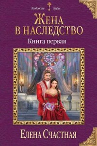 Жена в наследство. Книга 1