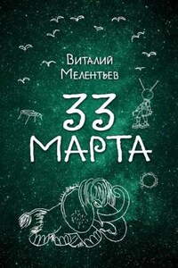 33-е марта