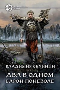 Два в одном: 4. Барон поневоле