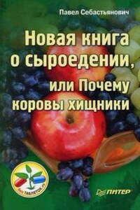 Новая книга о сыроедении, или Почему коровы хищники