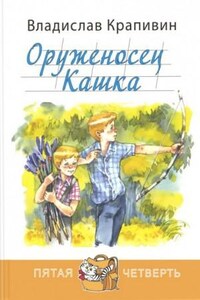 Оруженосец Кашка