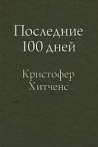 Последние 100 дней