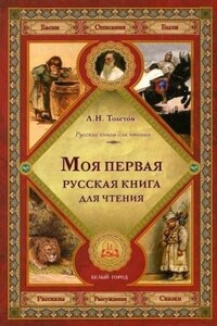 Сборник: Русская книга для чтения: 1