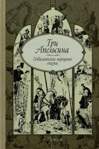 Сборник «Три апельсина». Итальянские народные сказки