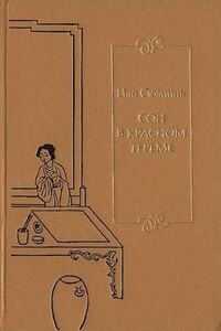 Сон в Красном тереме. Книга 1