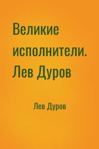 Великие исполнители 22. Лев Дуров