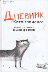 Кото-сапиенс: 1. Дневник Кото-Сапиенса