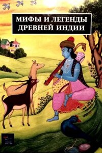 Легенды Древней Индии. Священные знания