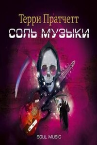 Плоский мир. Смерть: 3.3. Соль музыки