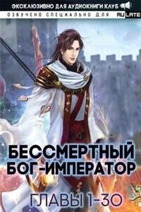 Бессмертный Бог-Император. Главы 1-30