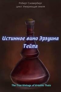 Истинное вино Эрзуина Тейла