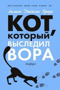 Кот, который выследил вора