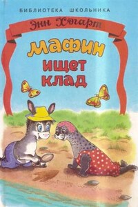 Мафин ищет клад