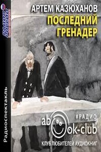 Последний гренадер