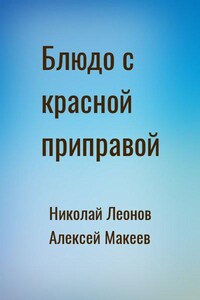 Блюдо с красной приправой