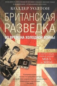 Британская разведка во времена холодной войны. Секретные операции МИ-5 и МИ-6